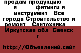 продам продукцию Rehau и Danfoss фитинги и инструмент - Все города Строительство и ремонт » Сантехника   . Иркутская обл.,Саянск г.